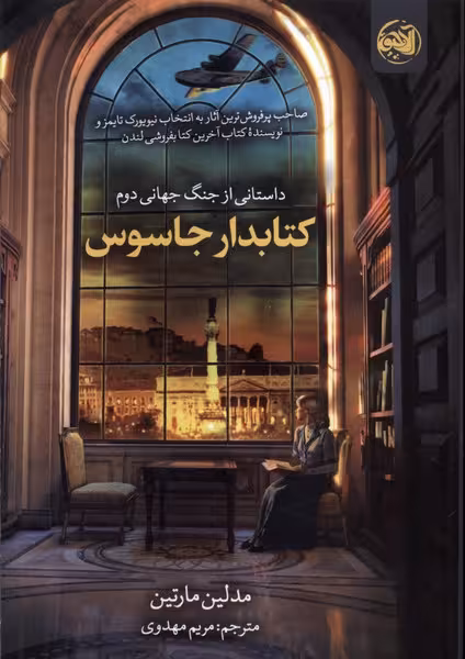 کتابدار جاسوس(آلاچیق)
