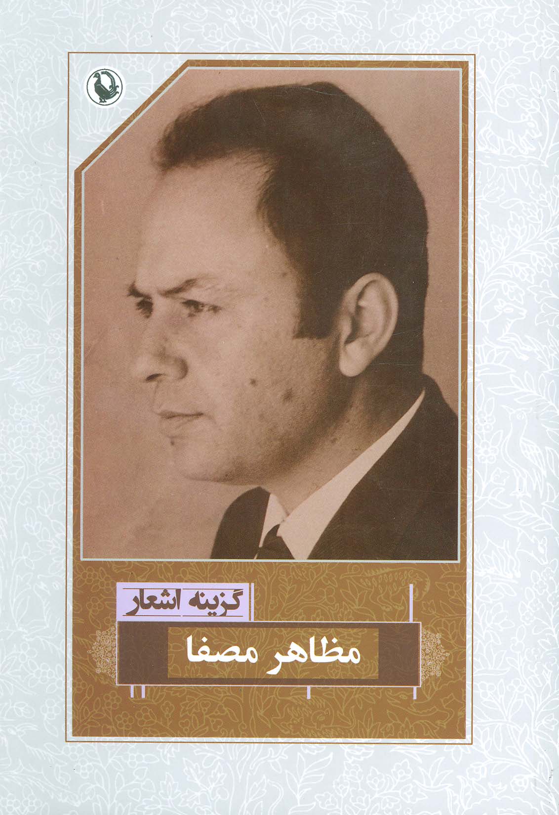 گزینه اشعار مظاهر مصفا - ناشربوک | خرید آنلاین کتاب