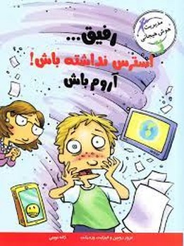 رفیق استرس نداشته باش! آروم باش | مرکز فرهنگی آبی