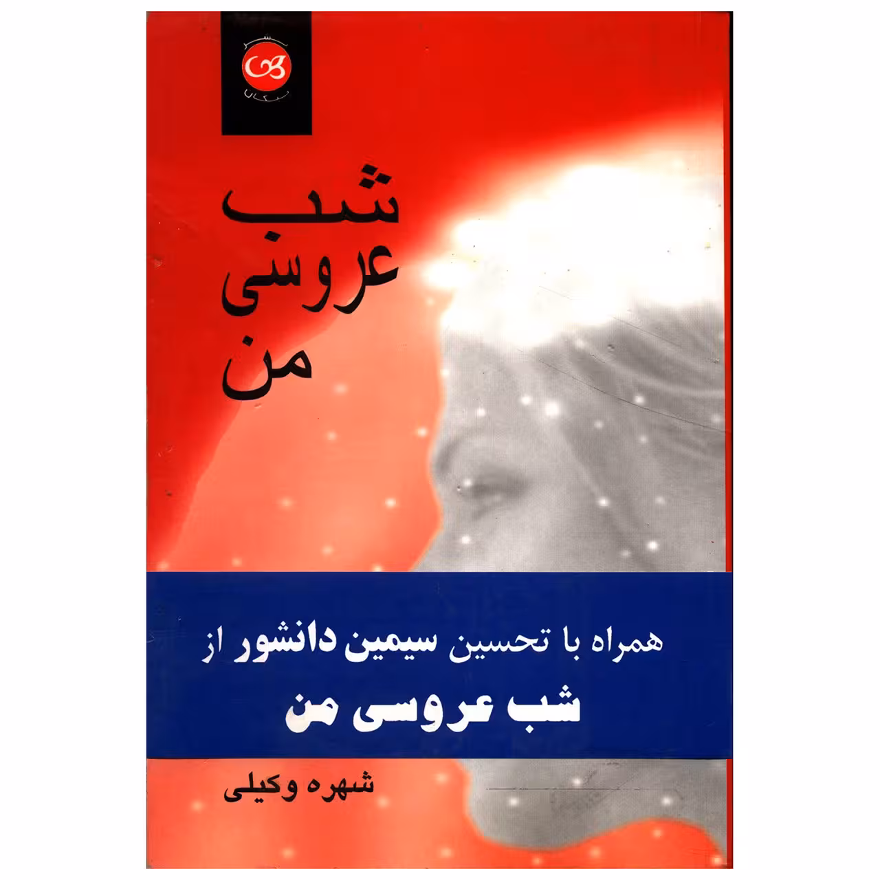 کتاب شب عروسی من اثر شهره وکیلی