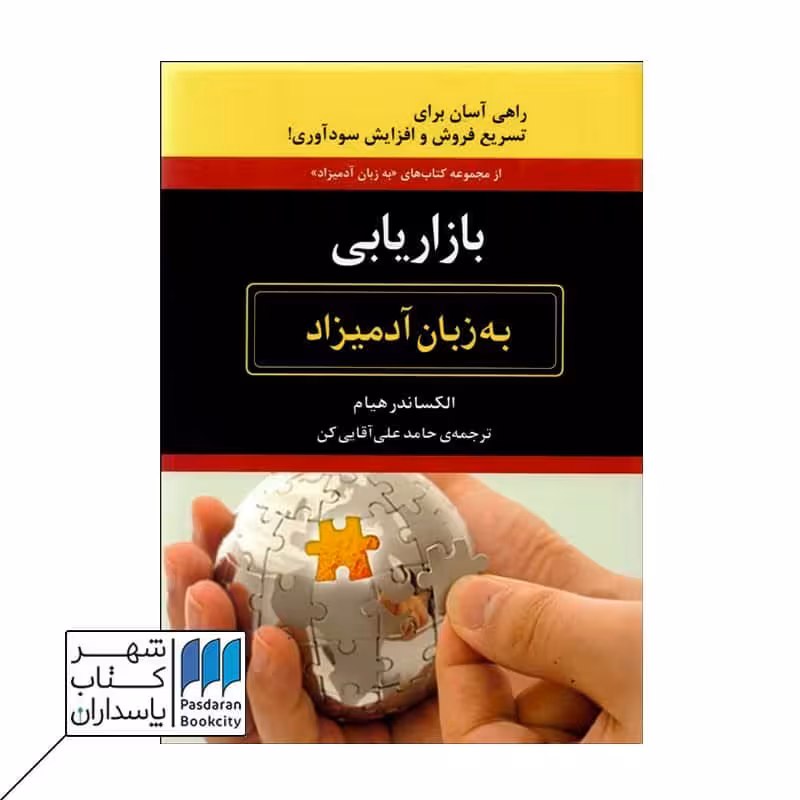 کتاب بازاریابی به زبان آدمیزاد