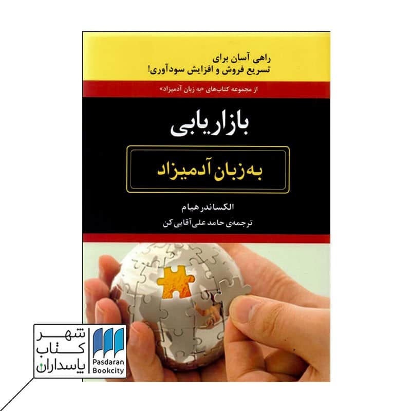 کتاب بازاریابی به زبان آدمیزاد