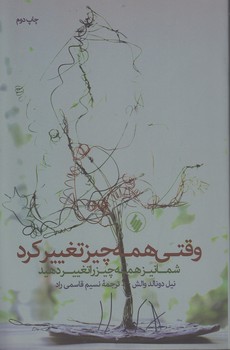 خرید کتاب وقتی همه چیز تغییر کرد شما نیز همه چیز را تغییر دهید — کتابسرای طه