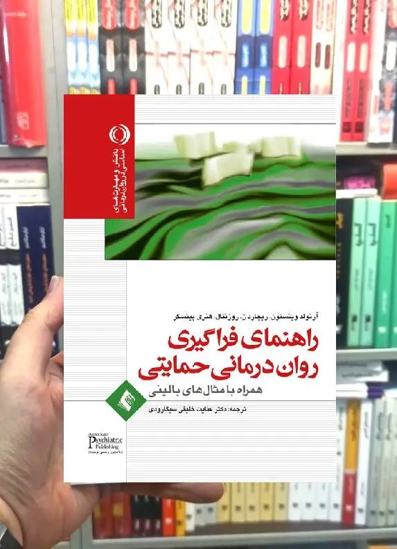 راهنمای فراگیری روان درمانی حمایتی با مثال های بالینی ارجمند