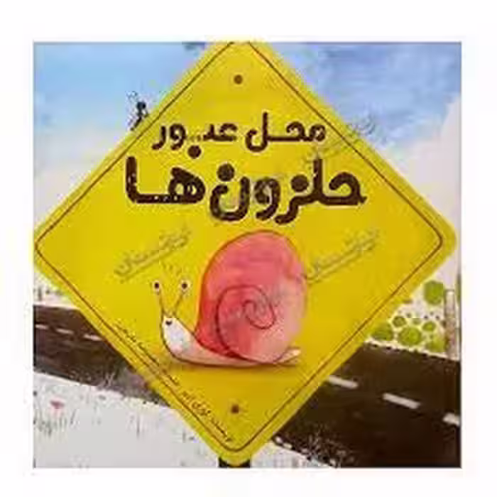 محل عبور حلزون ها | مرکز فرهنگی آبی