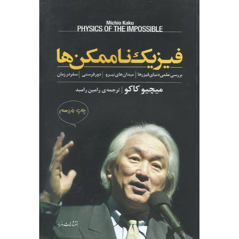 فیزیک ناممکن ها