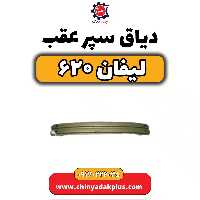 دیاق سپر عقب لیفان 620