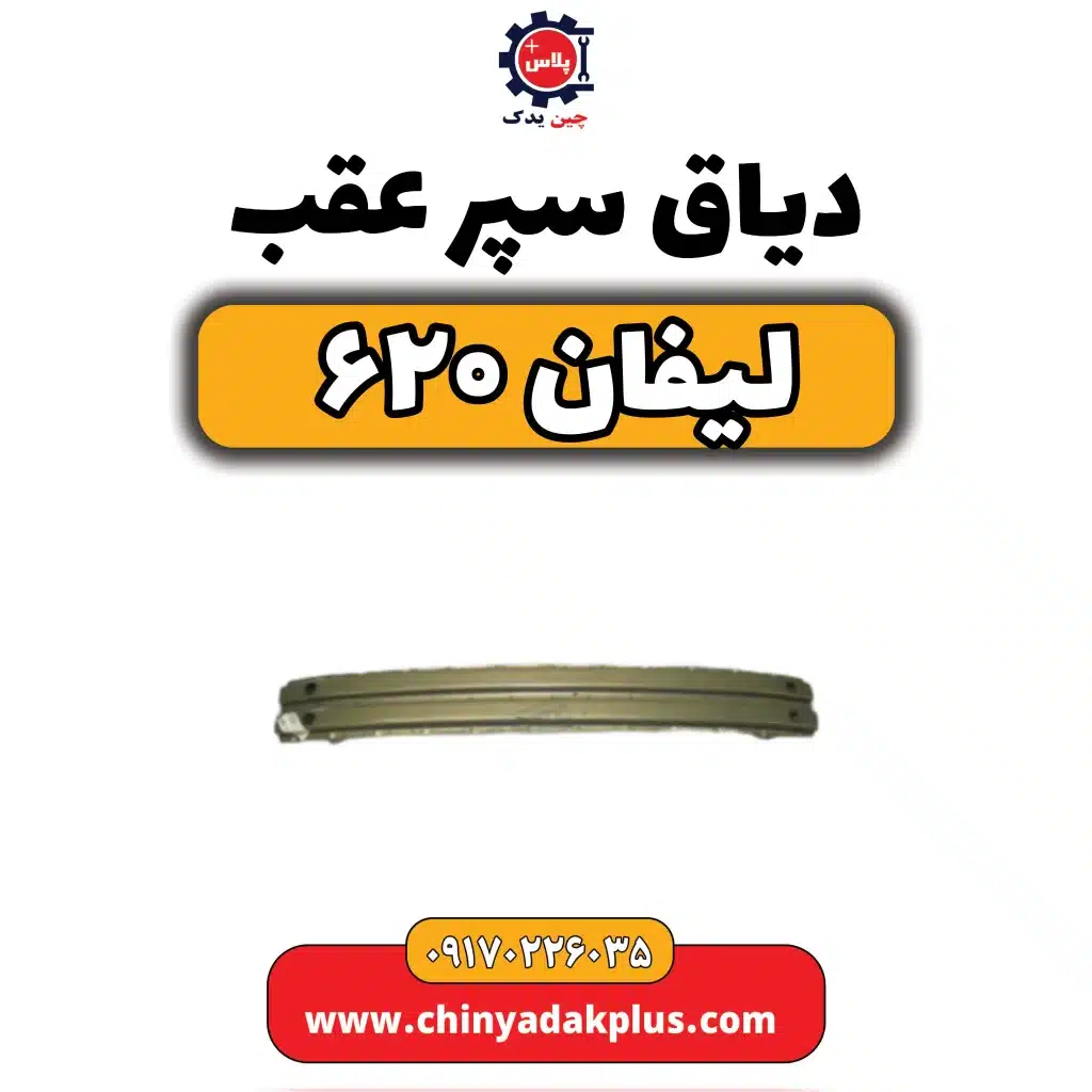 دیاق سپر عقب لیفان 620