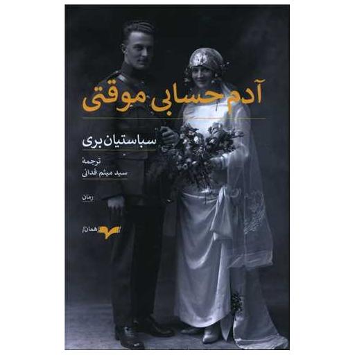 کتاب آدم حسابی موقتی اثر سباستیان بری