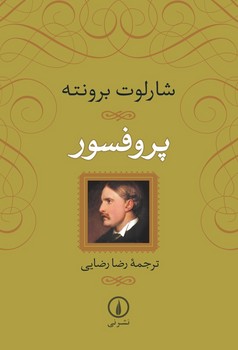 پروفسور | مرکز فرهنگی آبی