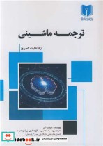قیمت و خرید کتاب ترجمه ماشینی اثر فیلیپ کن | ایده بوک