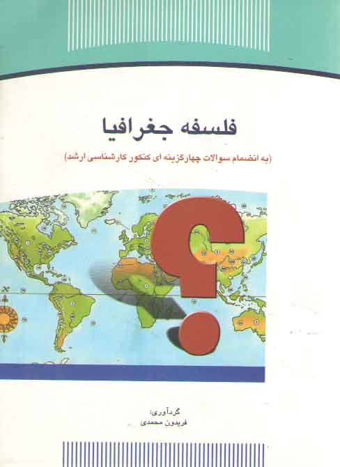خرید کتاب فلسفه جغرافیا؛ به انضمام سوالات چهارگزینهای کنکور کارشناسی ارشد — کتابسرای طه