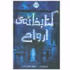 کتاب کتابخانه ی ارواح اثر ریچارد دنی انتشارات پرتقال
