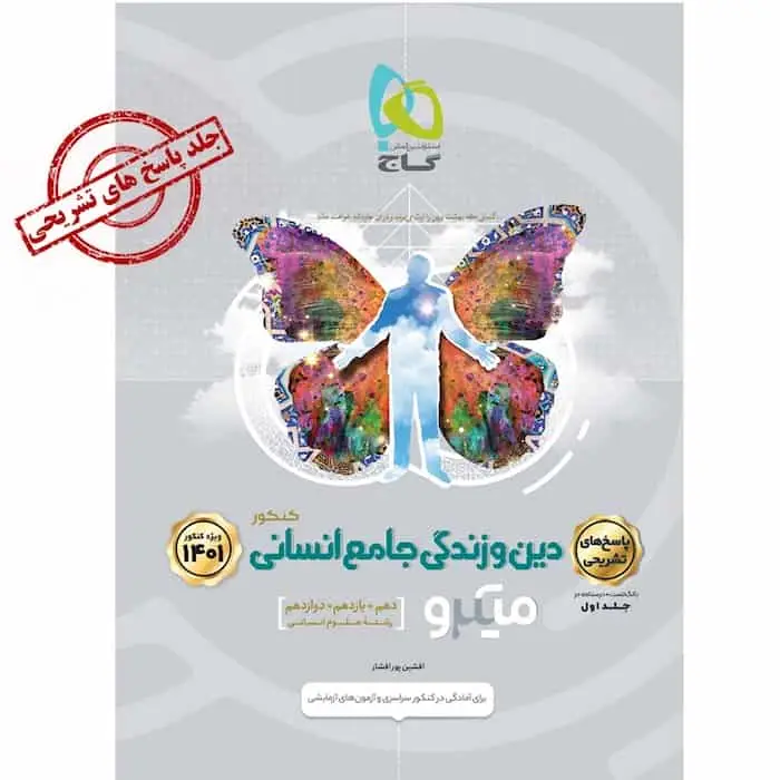 پاسخ دین و زندگی جامع کنکور انسانی جلد 2 میکرو گاج - بانک کتاب ماندگار-قیمت-خرید-کتاب-کمک-درسی-کنکور-دانشگاهی