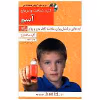 کتاب کلید شناخت و درمان آسم (کلید) اثر هاله بزرگ گرایلی