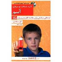 کتاب کلید شناخت و درمان آسم (کلید) اثر هاله بزرگ گرایلی