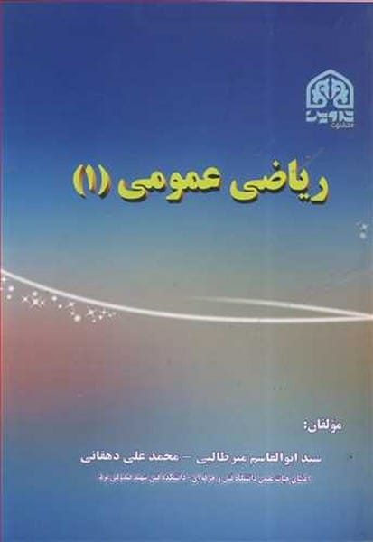 ریاضی عمومی (1) - کتابفروشی کوچه کتاب