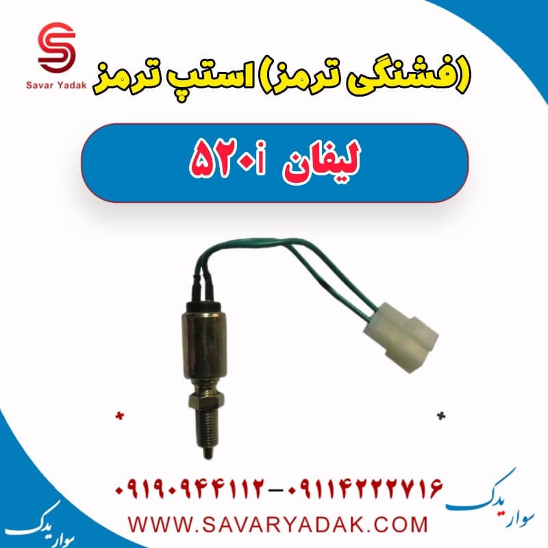 (فشنگی ترمز) استپ ترمز لیفان 520i