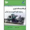 کتاب بازیافت پسماند شهری و تولید کمپوست در ایران اثر عادل عظیمی و نصرالله غلامزاده انتشارات آتی‌نگر