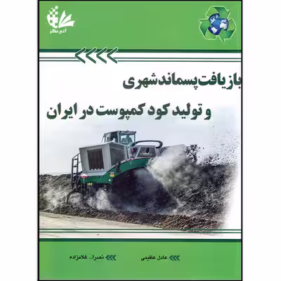 کتاب بازیافت پسماند شهری و تولید کمپوست در ایران اثر عادل عظیمی و نصرالله غلامزاده انتشارات آتی‌نگر