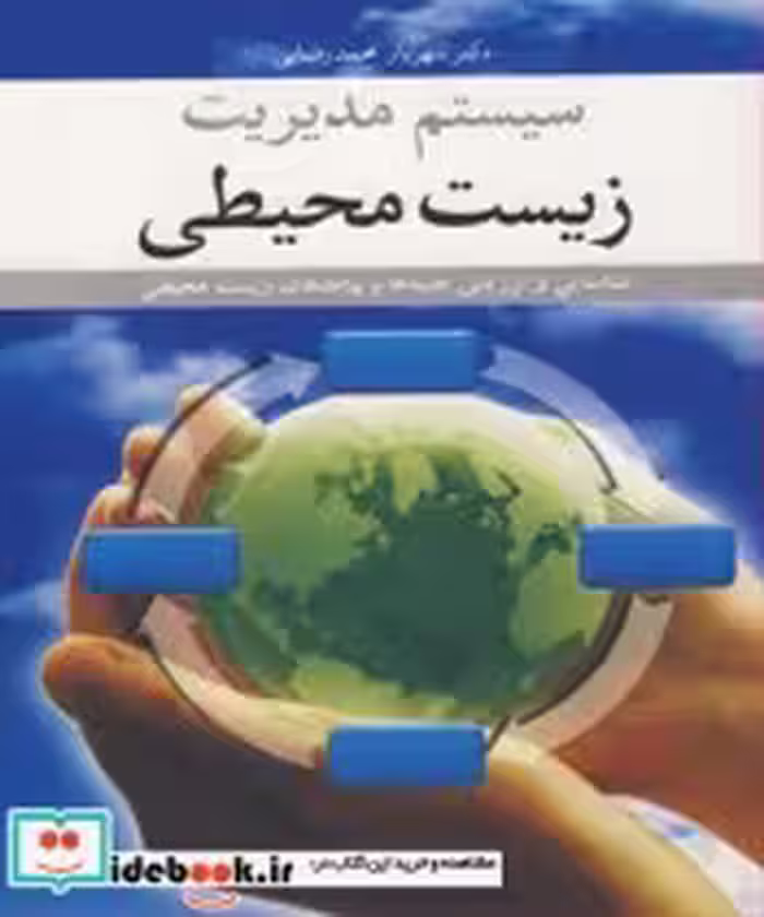 قیمت و خرید کتاب سیستم مدیریت زیست محیطی | ایده بوک