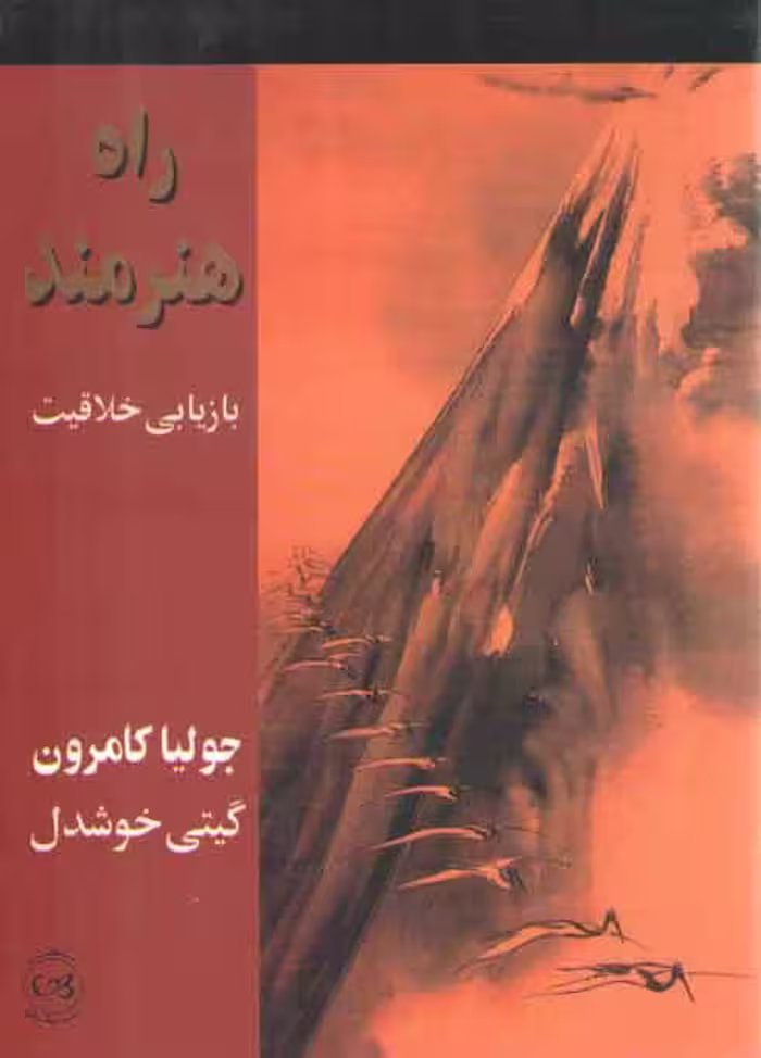 خرید کتاب راه هنرمند بازیابی خلاقیت — کتابسرای طه