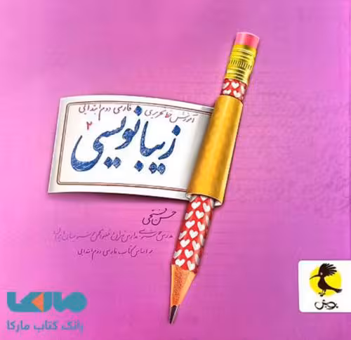 زیبا نویسی دوم ابتدایی نشر پویش