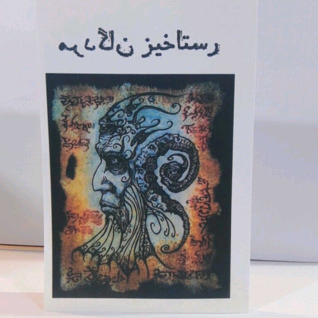 کتاب رستاخیز مردگان