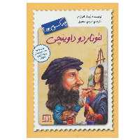 کتاب لئوناردو داوینچی چه کسی بود؟ اثر ربرتا ادواردز نشر فاطمی