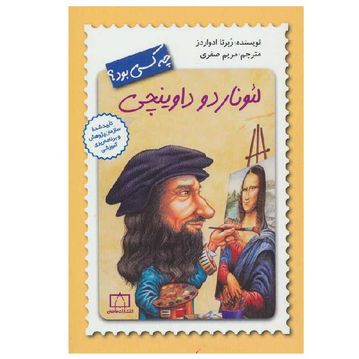 کتاب لئوناردو داوینچی چه کسی بود؟ اثر ربرتا ادواردز نشر فاطمی
