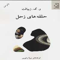 حلقه های زحل - ناشربوک | خرید آنلاین کتاب