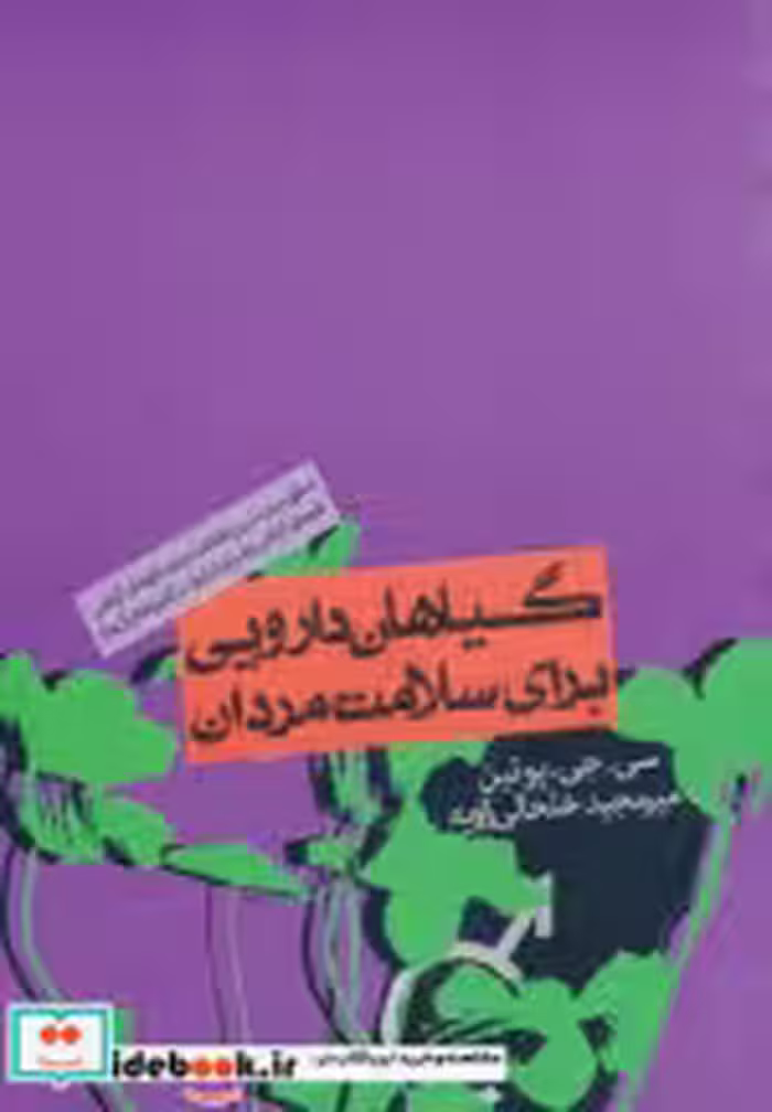 قیمت و خرید کتاب گیاهان دارویی برای سلامت مردان نشر روزنه | ایده بوک