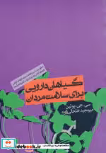قیمت و خرید کتاب گیاهان دارویی برای سلامت مردان نشر روزنه | ایده بوک