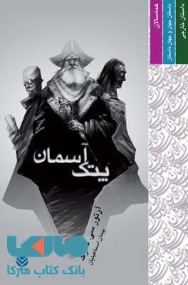 پتک آسمان نشر قطره