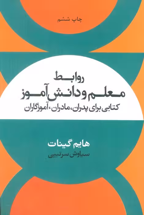 روابط معلم و دانش آموز (کتابی برای پدران،مادران،آموزگاران) - ناشربوک | خرید آنلاین کتاب