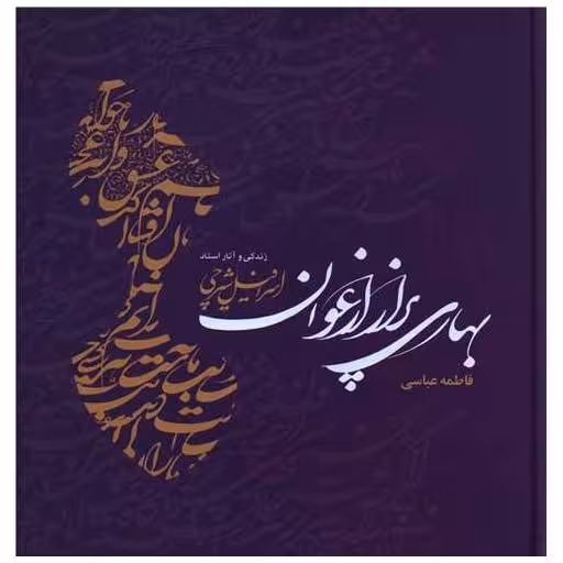 کتاب بهاری پر از ارغوان (خشتی)(مهراندیش) اثر فاطمه عباسی