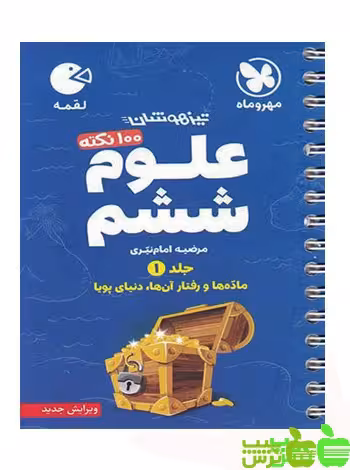 خرید 100 نکته علوم ششم زمین لقمه مهروماه (جلد اول) | تخفیف ویژه از سیب ترش