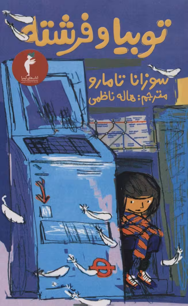توبیا و فرشته