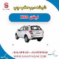 شیشه درب عقب چپ لیفان x60