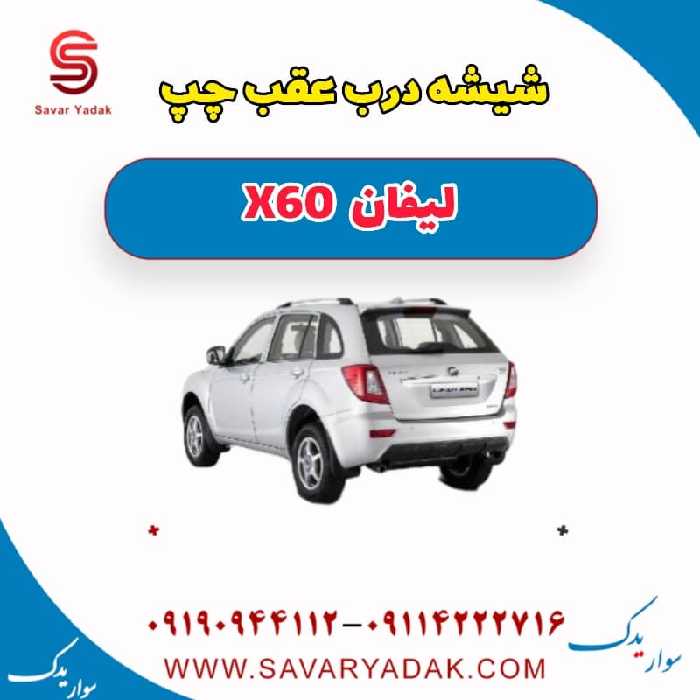 شیشه درب عقب چپ لیفان x60