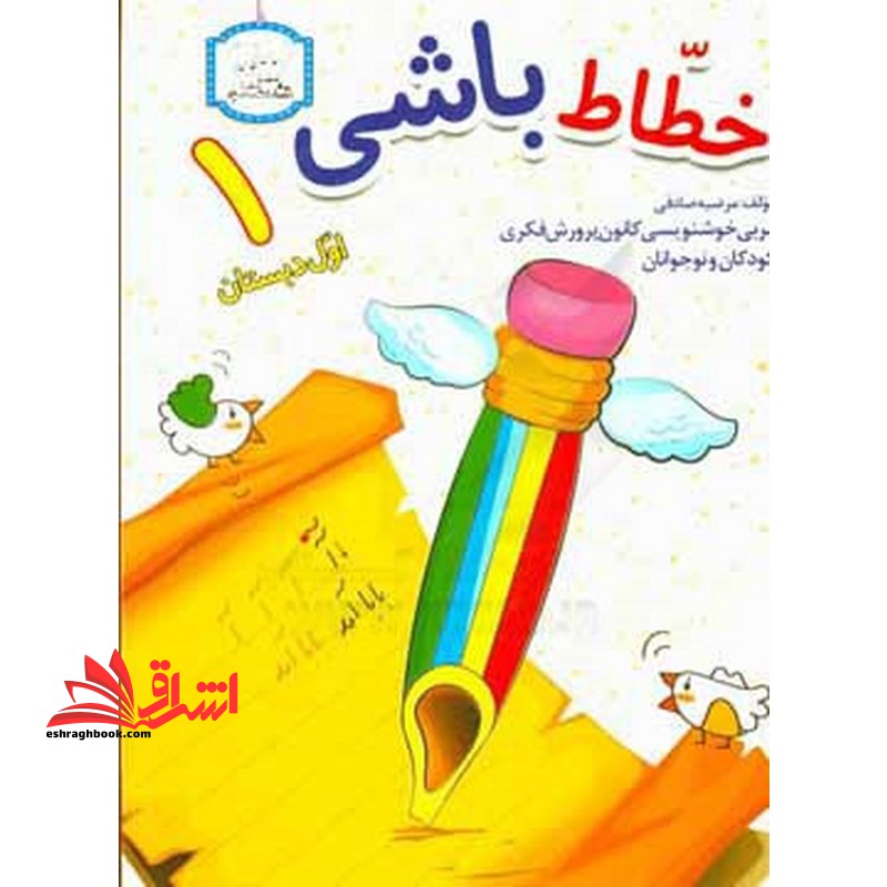 خطاط باشی اول دبستان 1 - فروشگاه کتاب اشراق