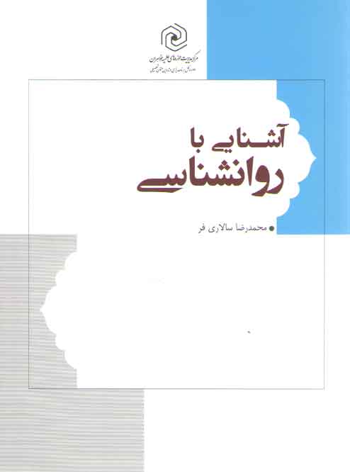 خرید کتاب آشنایی با روان شناسی — کتابسرای طه