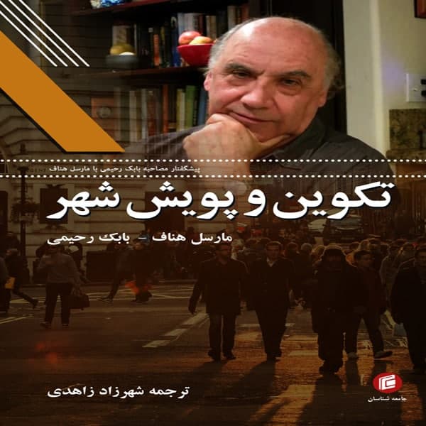 کتاب تكوين و پويش شهر اثر مارسل هناف و بابك رحيمي
انتشارات جامعه شناسان