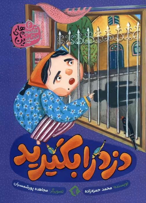 تصمیم های شیرین 4 (دزد را بگیرید)،(گلاسه) - ناشربوک | خرید آنلاین کتاب