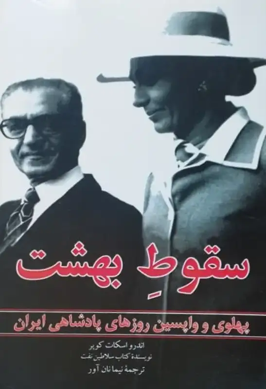 سقوط بهشت | اندرو اسکات کوپر