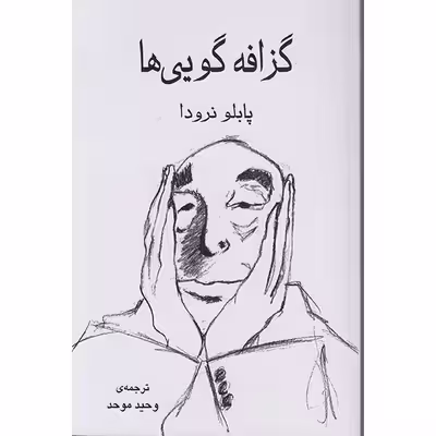 کتاب گزافه گویی هااثر پابلو نرودا انتشارات گویا