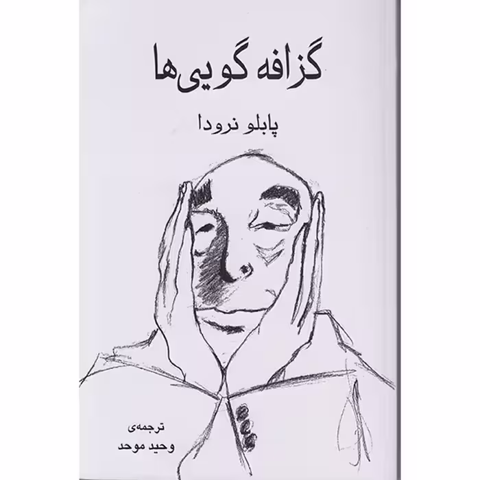 کتاب گزافه گویی هااثر پابلو نرودا انتشارات گویا