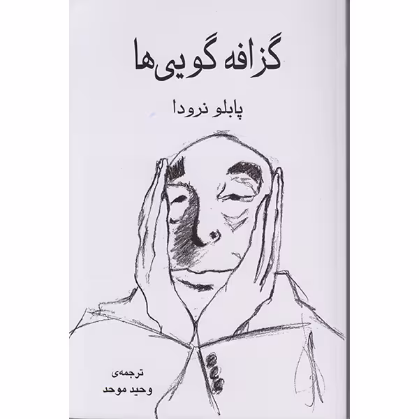 کتاب گزافه گویی هااثر پابلو نرودا انتشارات گویا