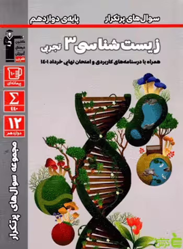 پرتکرار زیست شناسی دوازدهم قلم چی - سیب ترش - SibTorsh تخفیف ویژه