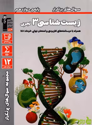 پرتکرار زیست شناسی دوازدهم قلم چی - سیب ترش - SibTorsh تخفیف ویژه